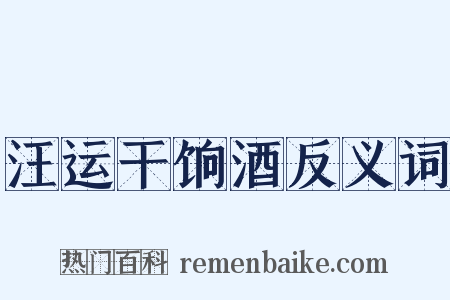 汪运干饷酒反义词是什么意思的图片
